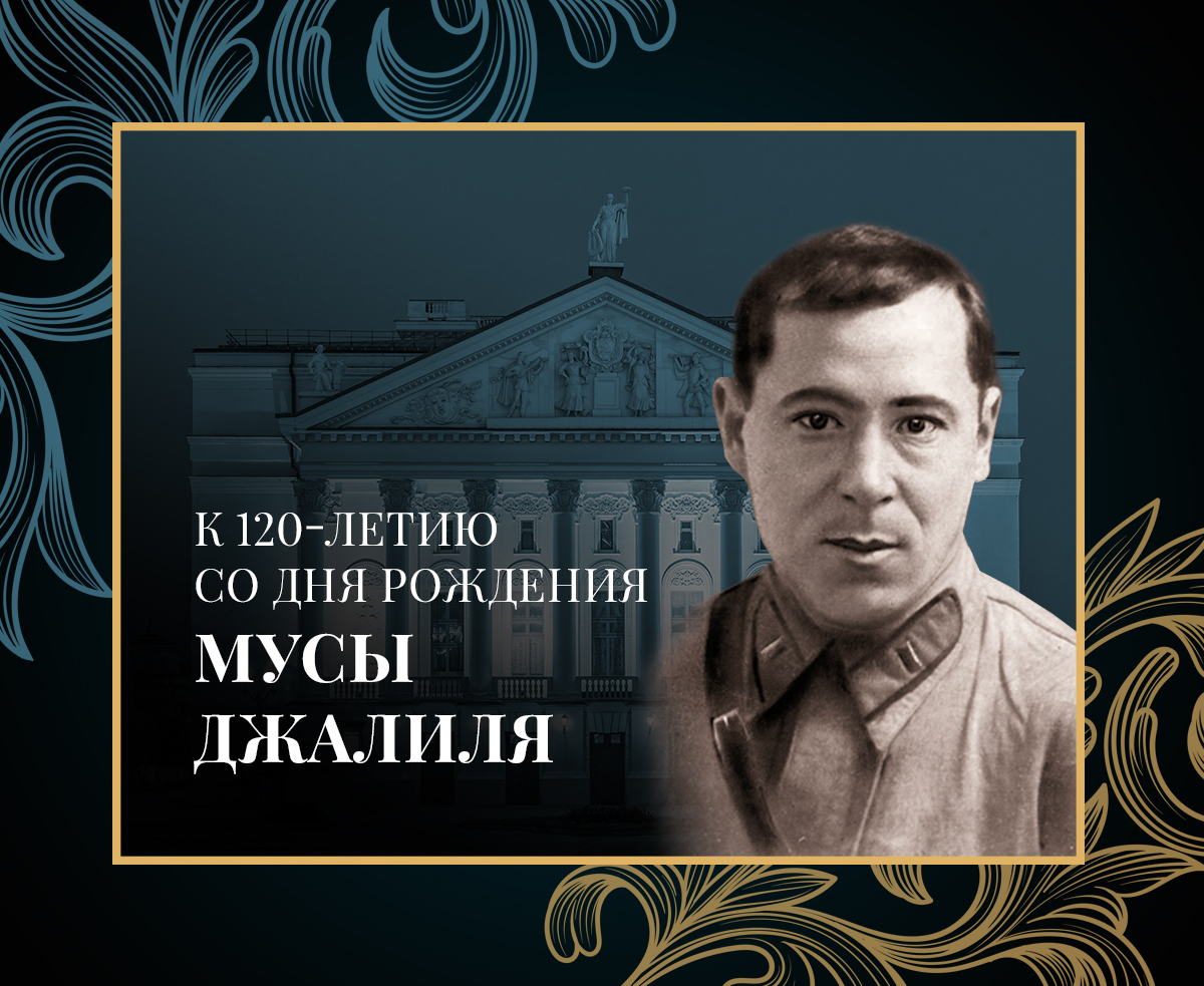 К 120-летию со дня рождения Мусы Джалиля: телетрансляции и разговор о поэте