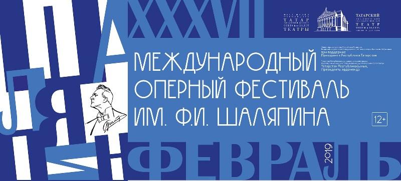 XXXVII Международный оперный фестиваль им.Ф.И.Шаляпина: официальный пресс-релиз