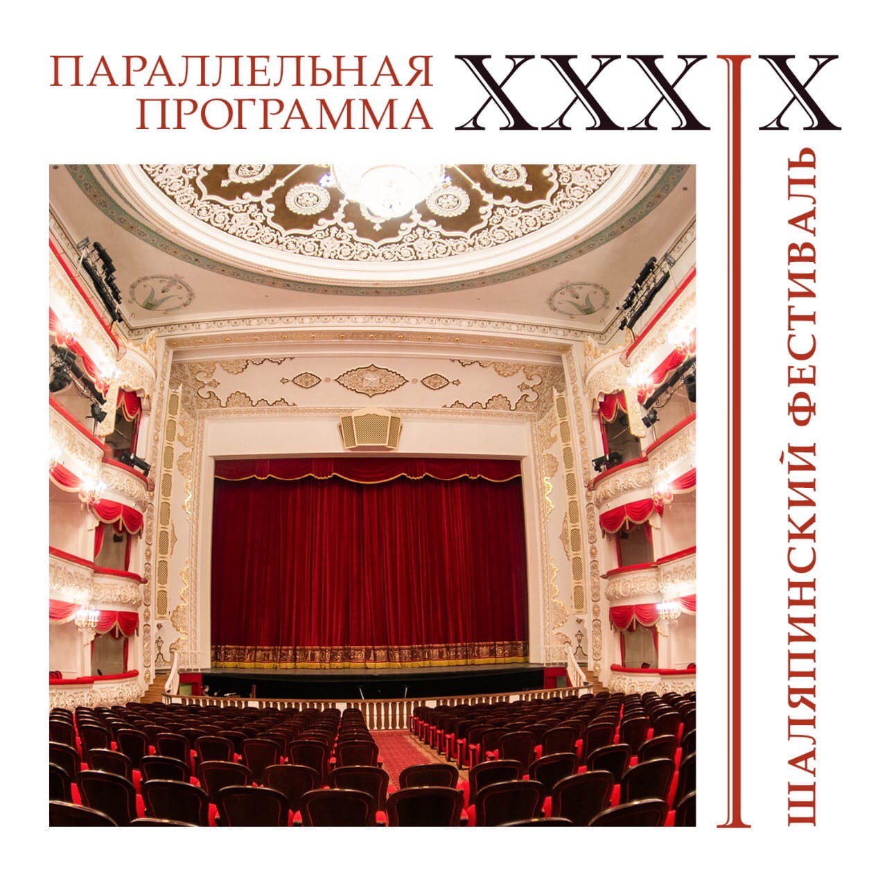 Параллельная программа XXXIX Международного оперного фестиваля им.Ф.И.Шаляпина