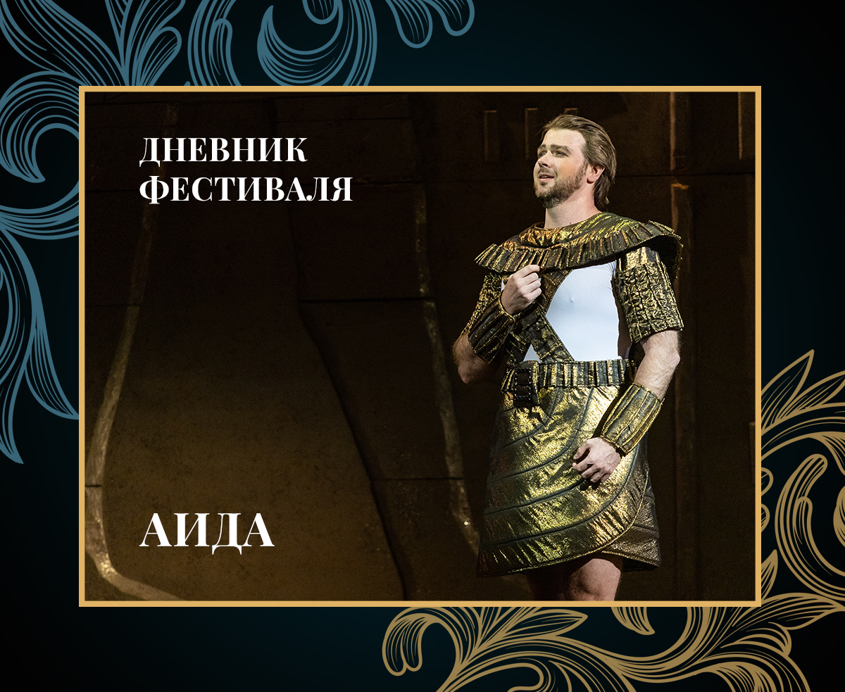 Дневник 44-го Шаляпинского фестиваля: "Аида"