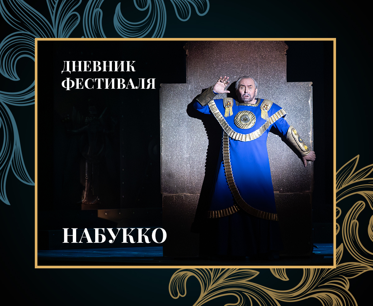 Дневник 44-го Шаляпинского фестиваля: "Набукко"
