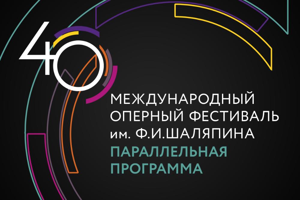 Параллельная программа XL Международного оперного фестиваля им.Ф.И.Шаляпина