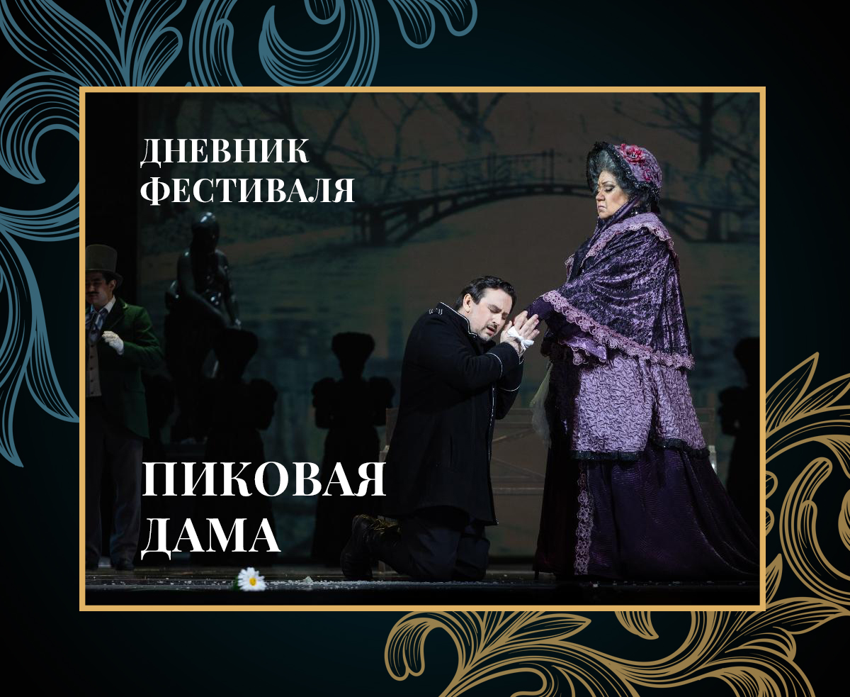 Дневник 44-го Шаляпинского фестиваля: "Пиковая дама"