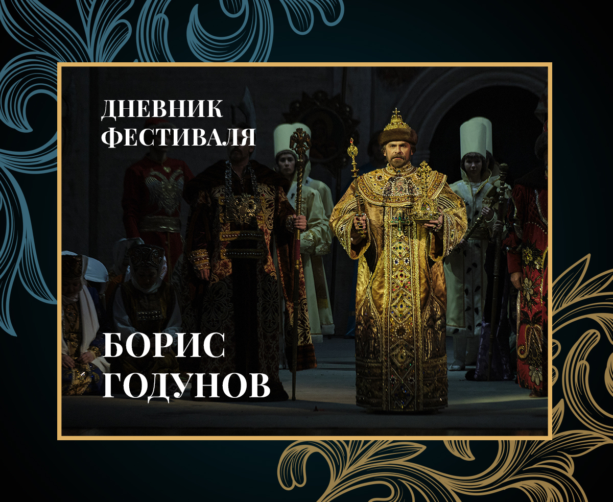 Дневник 44-го Шаляпинского фестиваля: "Борис Годунов"